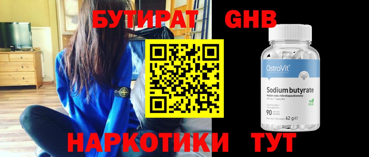 БУТИРАТ GHB  Вход с VPN  Верхний Уфалей 