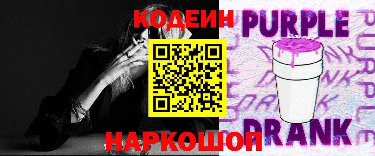 Кодеиновый сироп Lean Purple Drank  Codein Purple Drank  Вход с VPN  Верхний Уфалей 